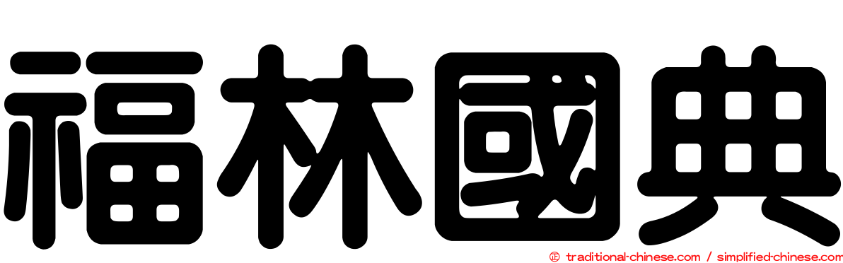福林國典