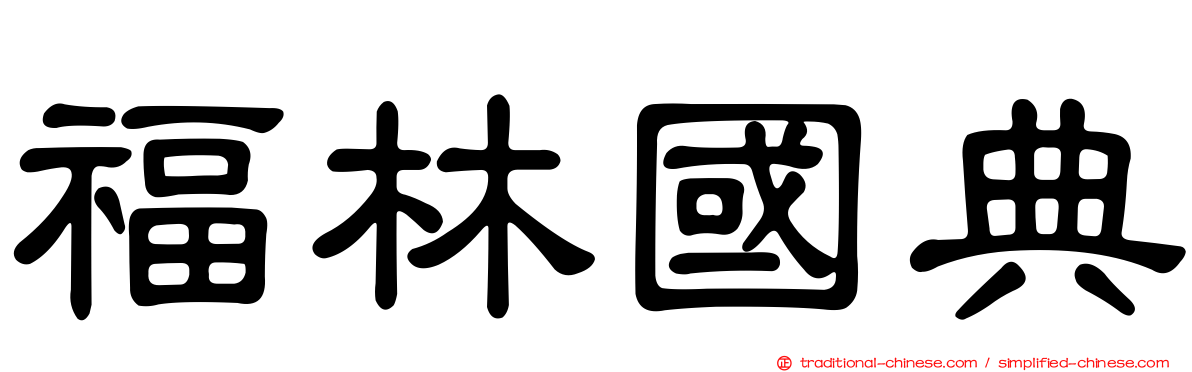 福林國典