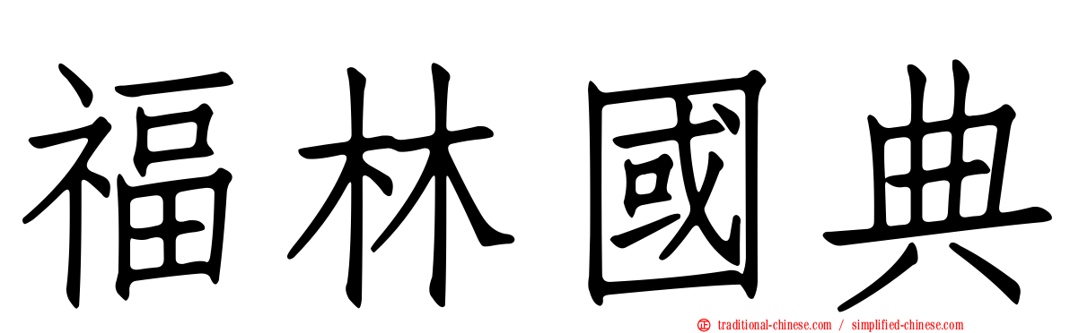 福林國典