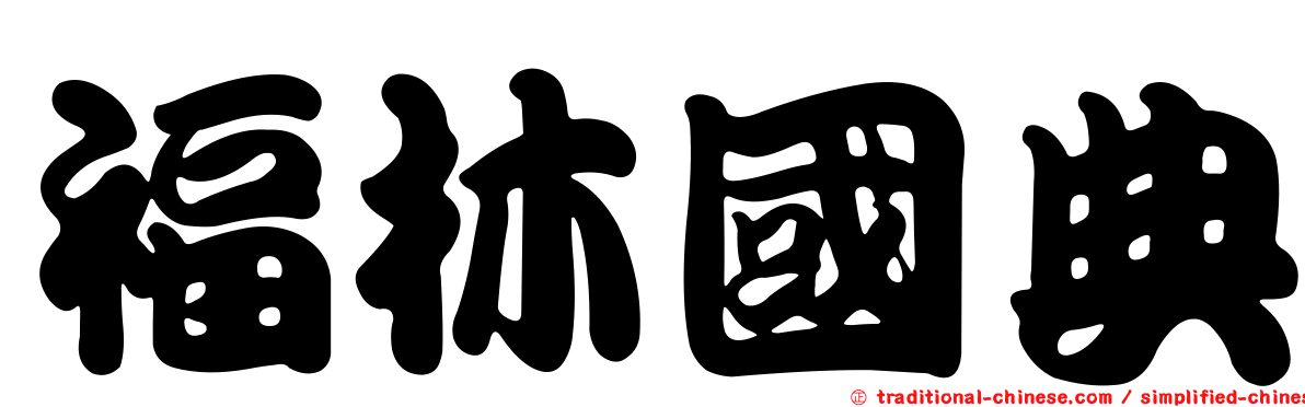 福林國典