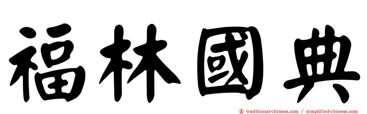福林國典