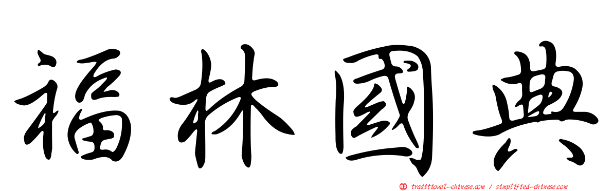 福林國典