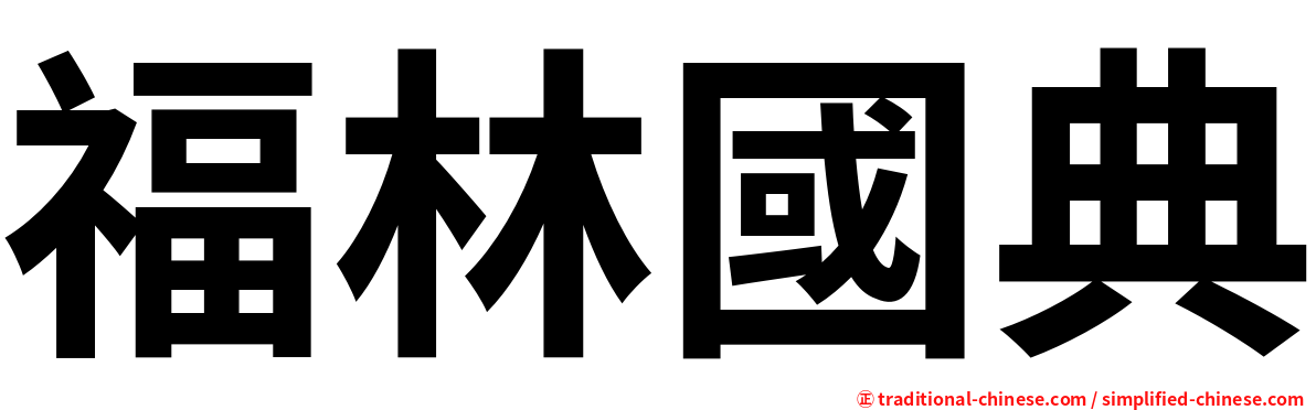 福林國典
