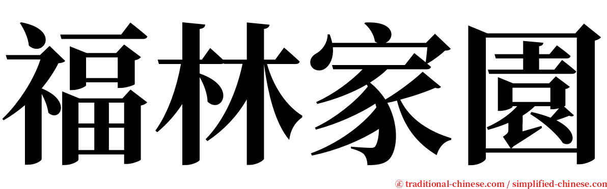 福林家園 serif font