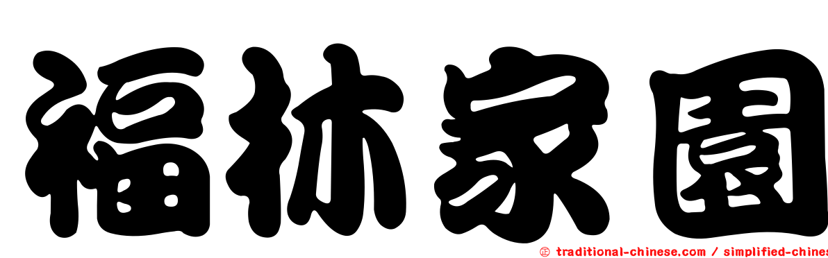 福林家園