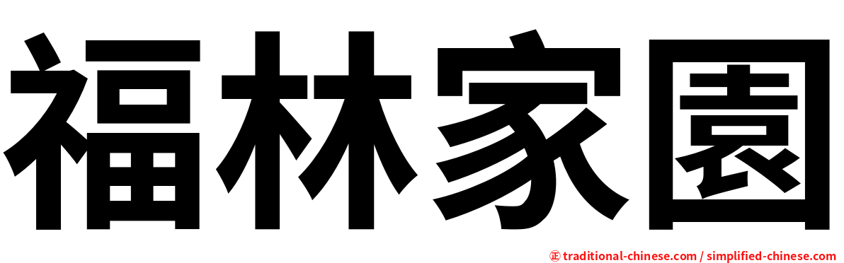 福林家園