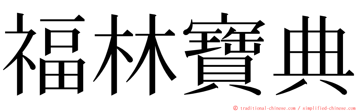 福林寶典 ming font
