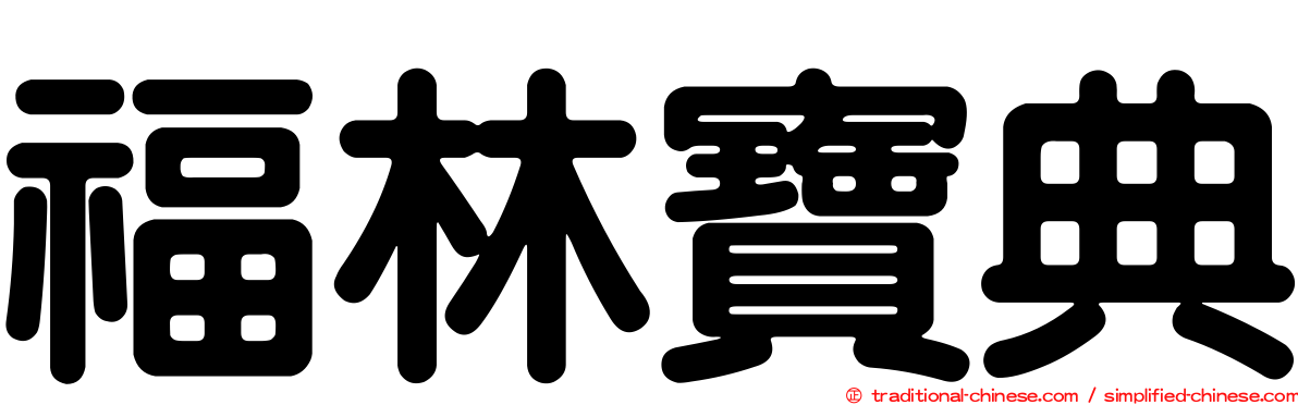 福林寶典