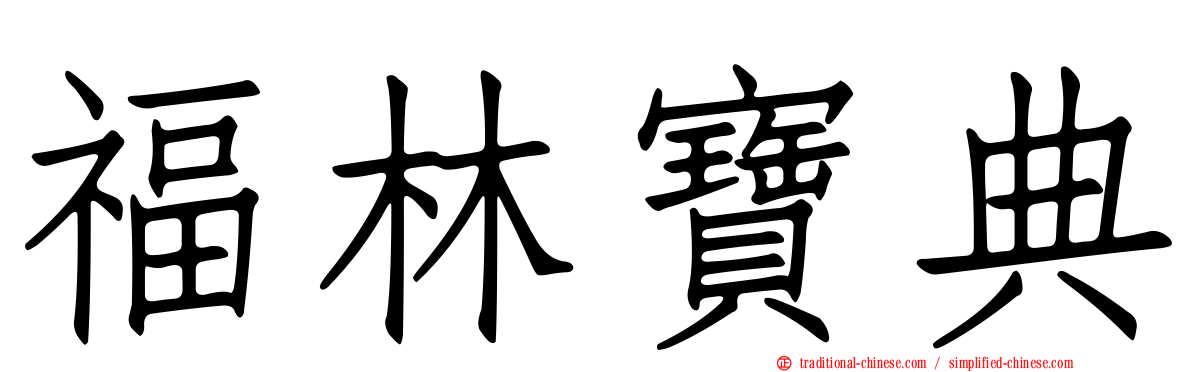福林寶典