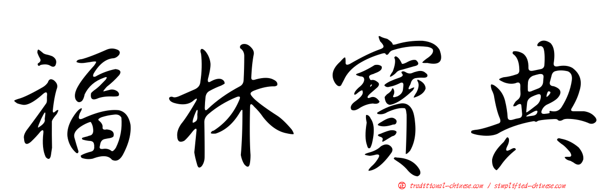 福林寶典