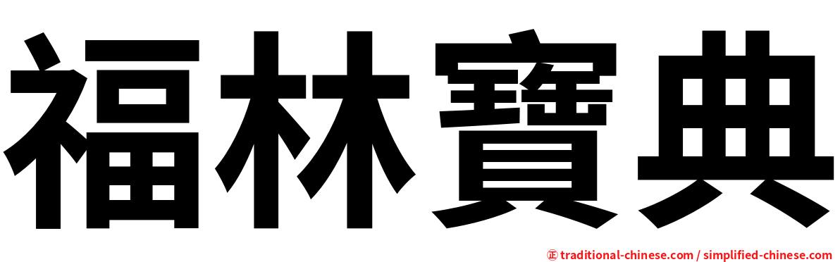 福林寶典