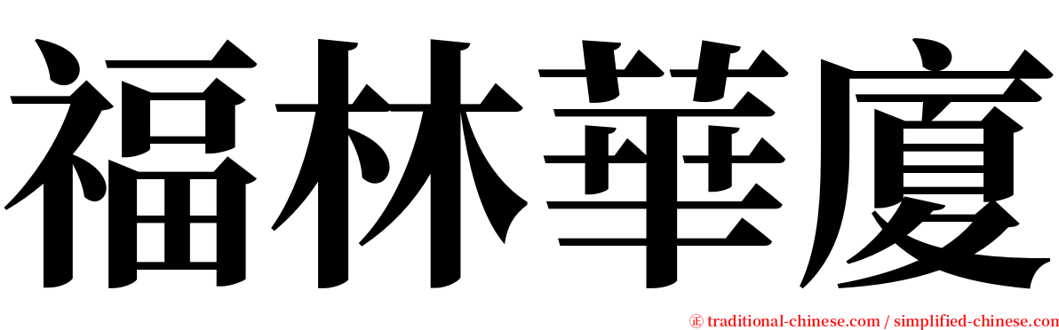 福林華廈 serif font