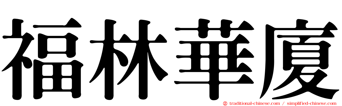 福林華廈