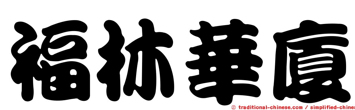 福林華廈