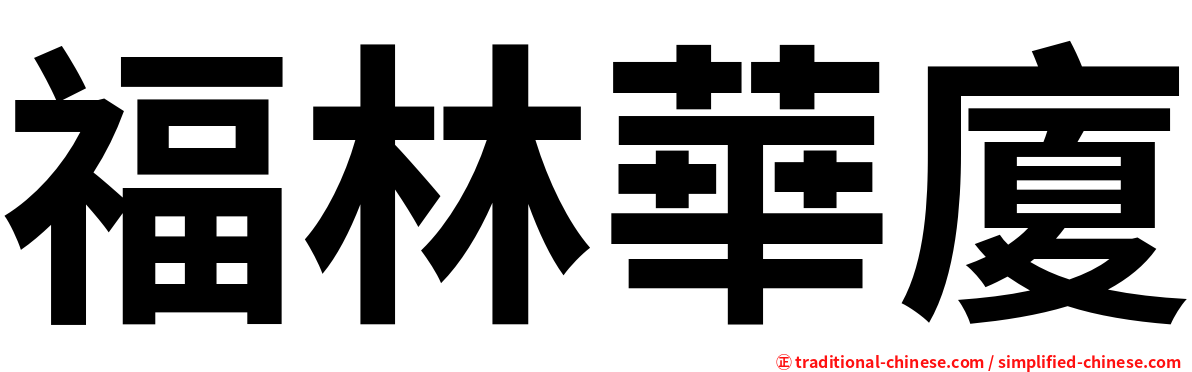 福林華廈
