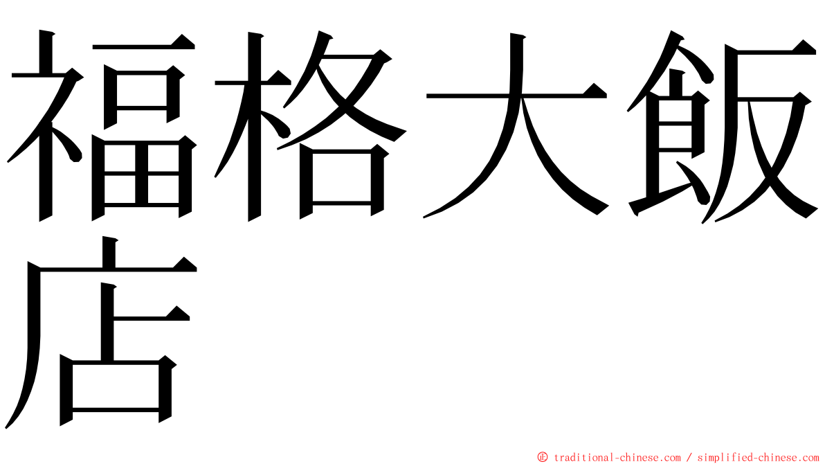 福格大飯店 ming font