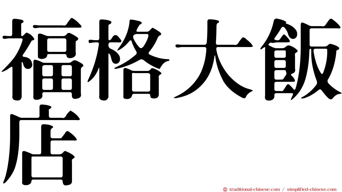 福格大飯店
