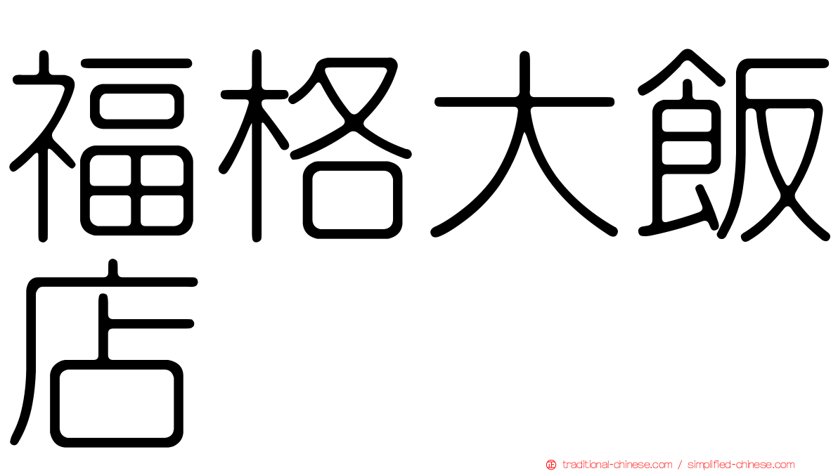 福格大飯店