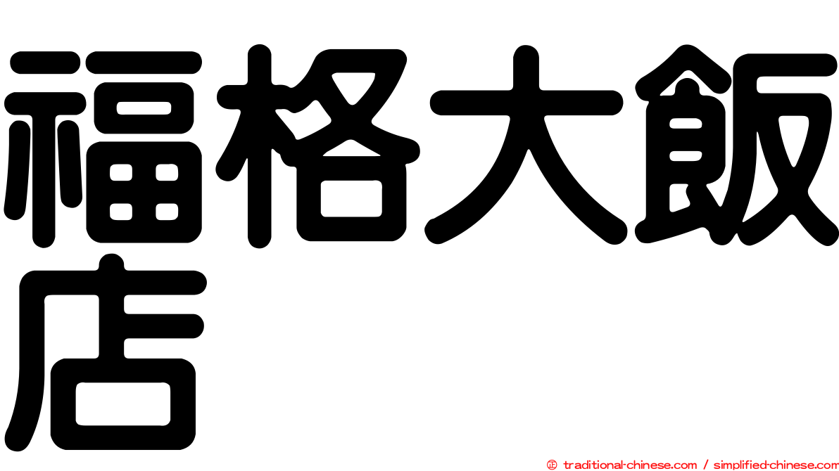 福格大飯店