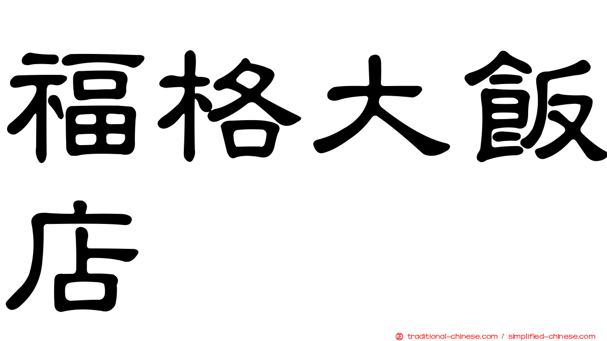 福格大飯店