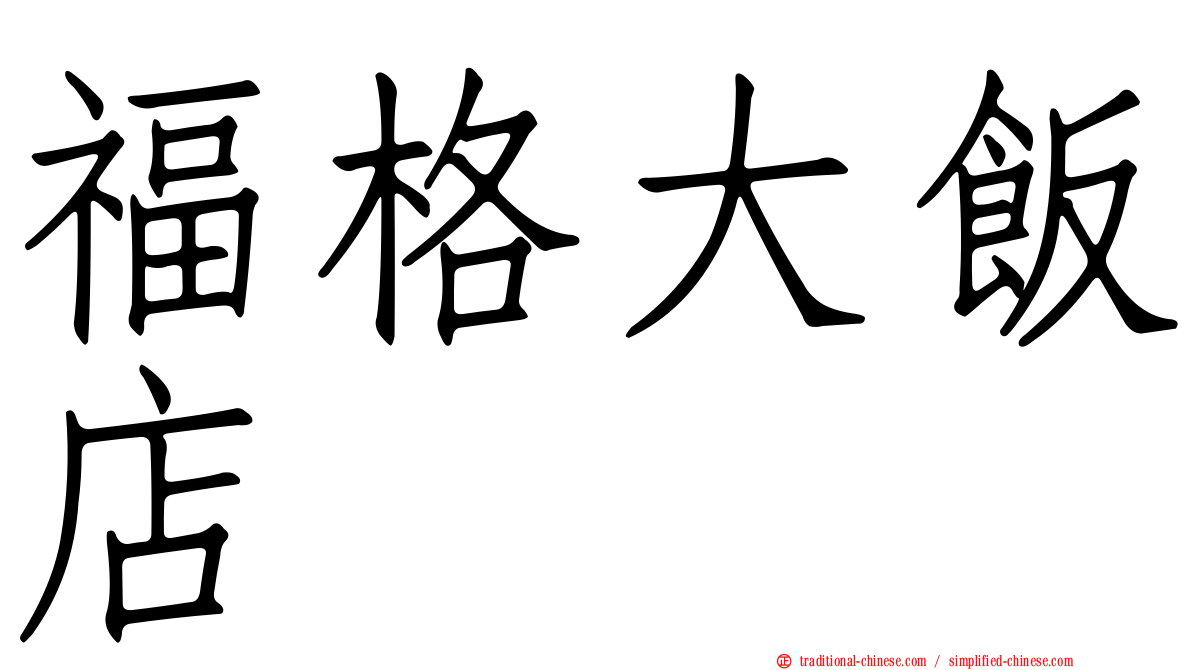 福格大飯店