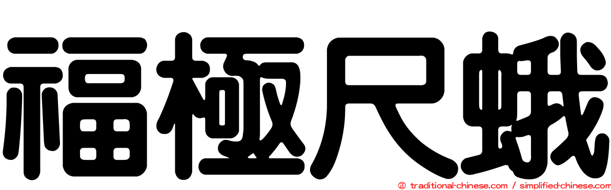福極尺蛾