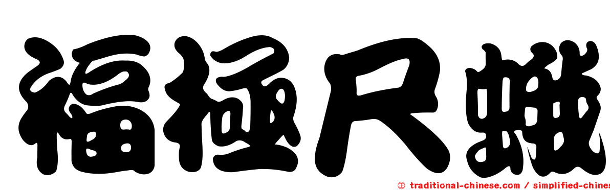 福極尺蛾