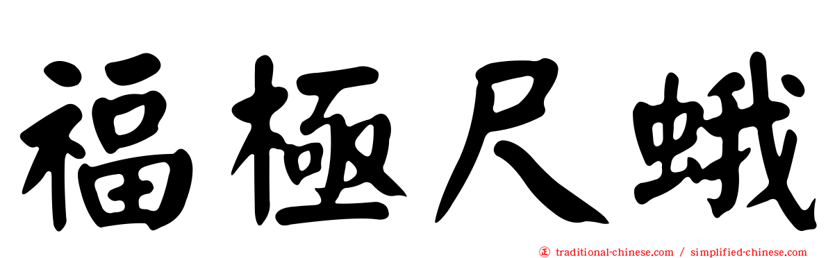 福極尺蛾