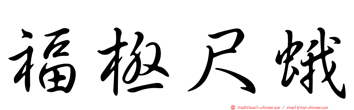 福極尺蛾