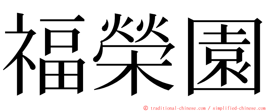 福榮園 ming font