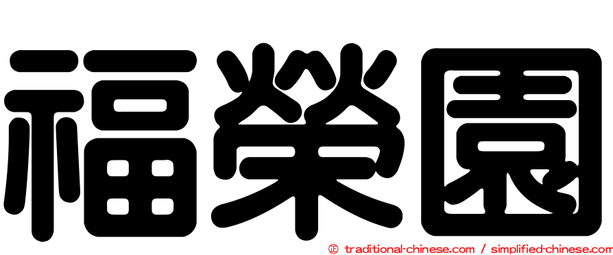 福榮園