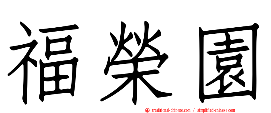 福榮園