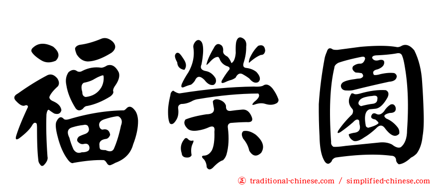 福榮園