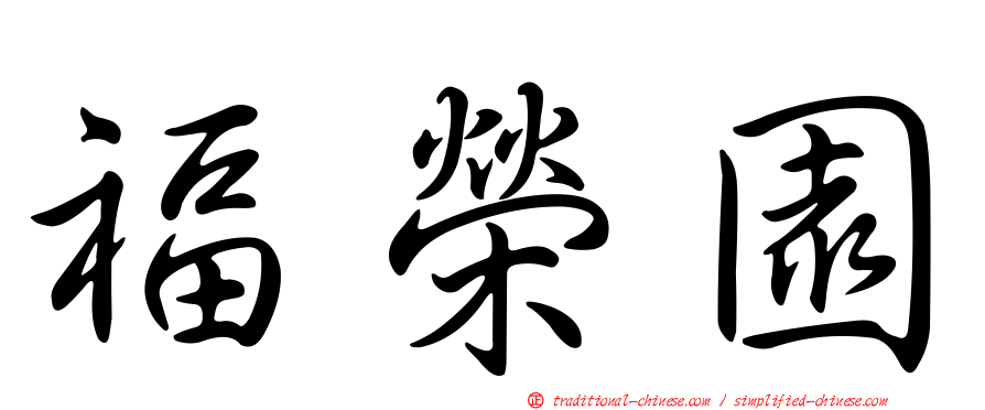 福榮園