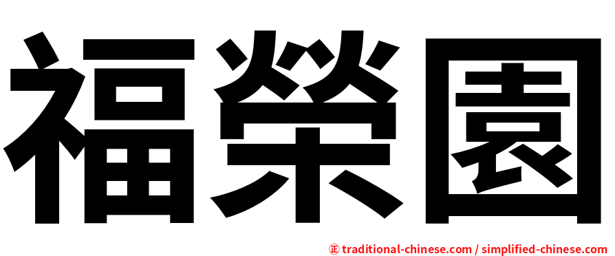福榮園