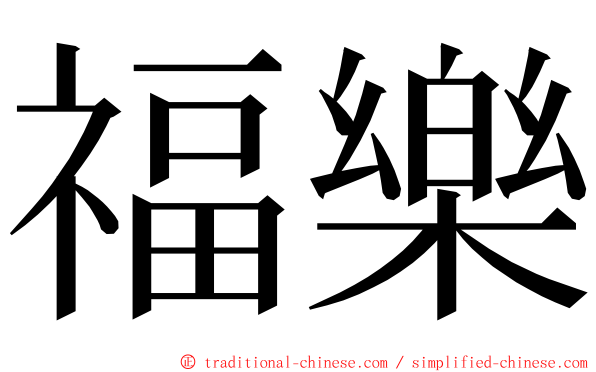 福樂 ming font