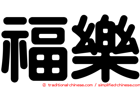 福樂