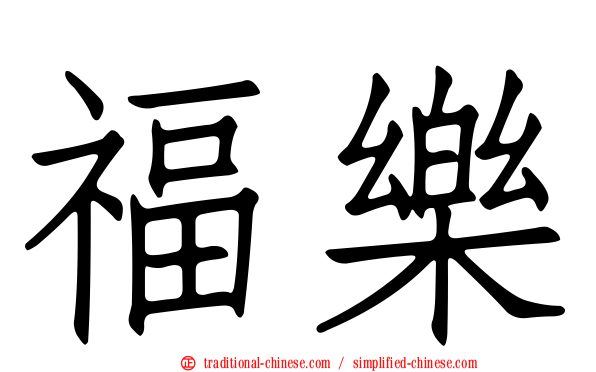 福樂