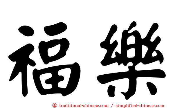福樂
