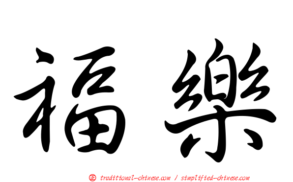 福樂