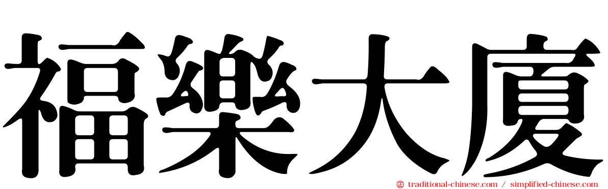 福樂大廈