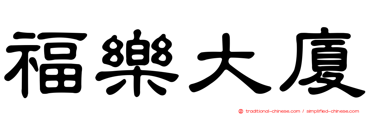 福樂大廈