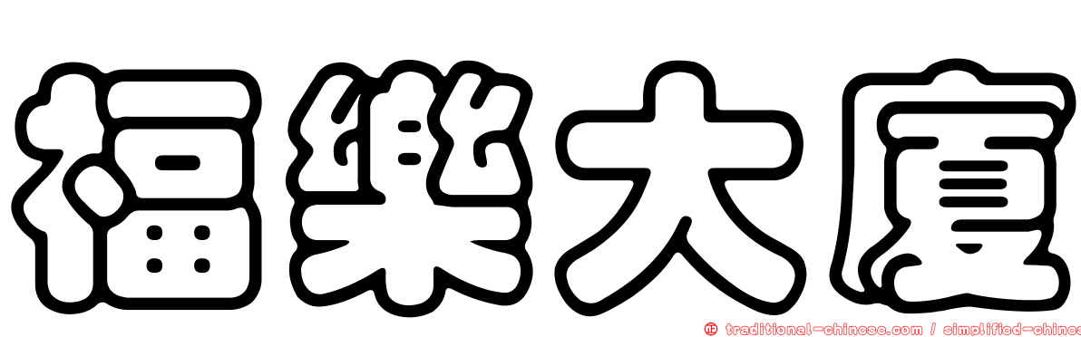 福樂大廈