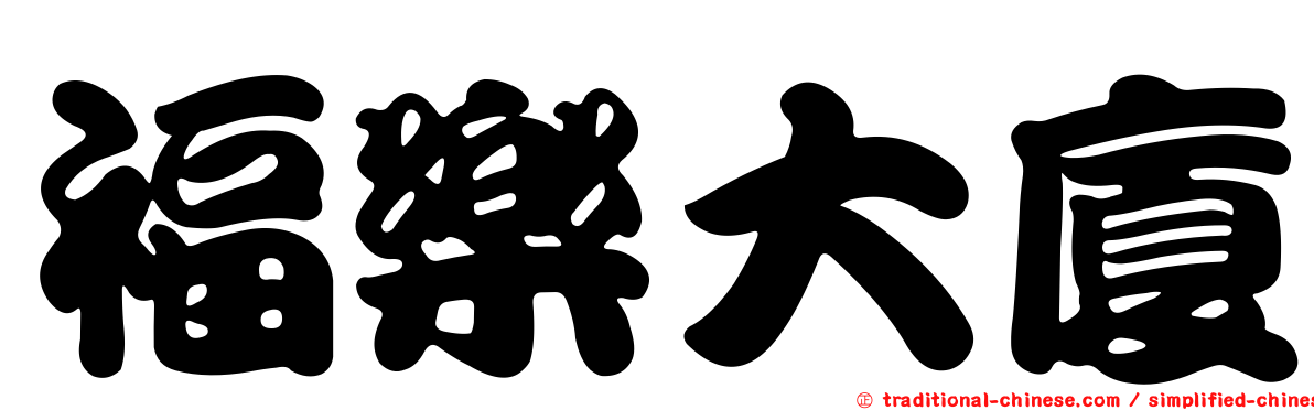 福樂大廈