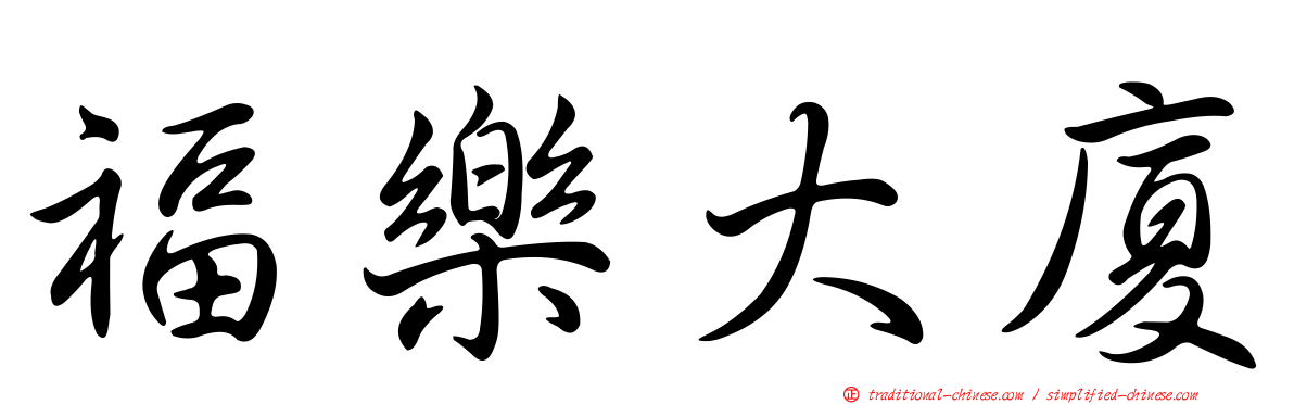 福樂大廈