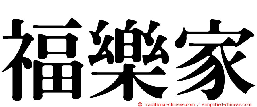 福樂家