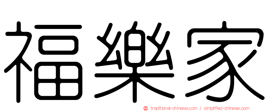 福樂家