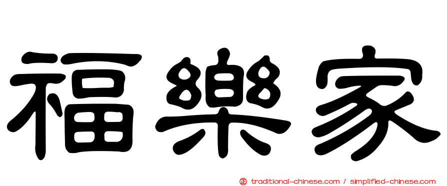 福樂家