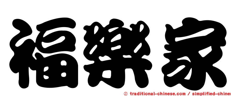 福樂家