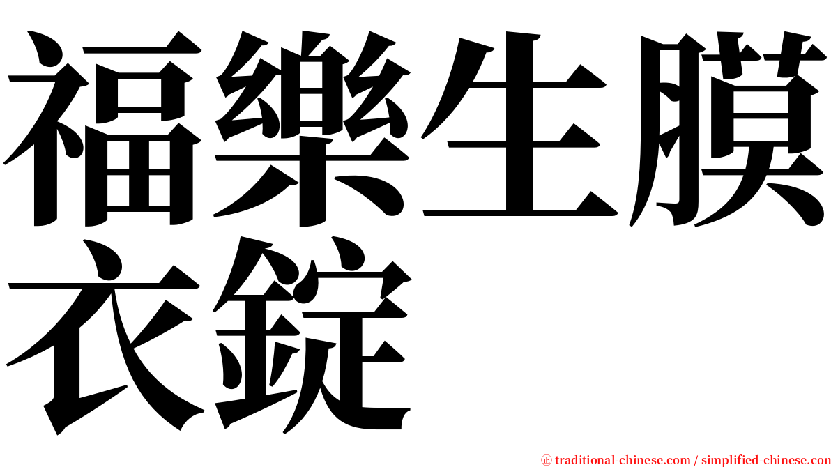 福樂生膜衣錠 serif font